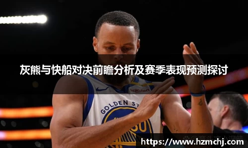 灰熊与快船对决前瞻分析及赛季表现预测探讨