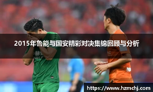 2015年鲁能与国安精彩对决集锦回顾与分析